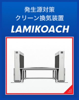 発生源対策クリーン換気装置　LAMIKOACH