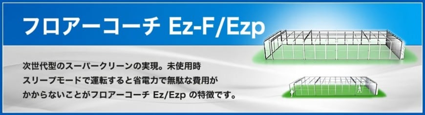 フロアーコーチ Ez-F/Ezp