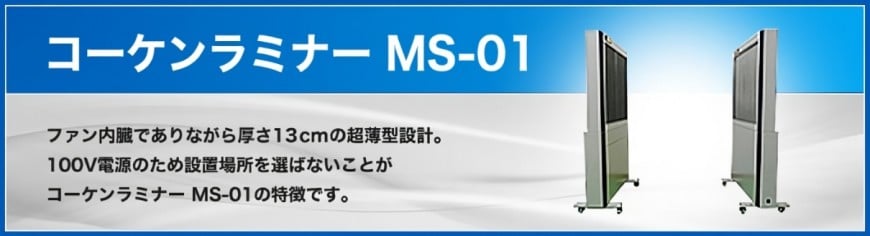 コーケンラミナー MS-01