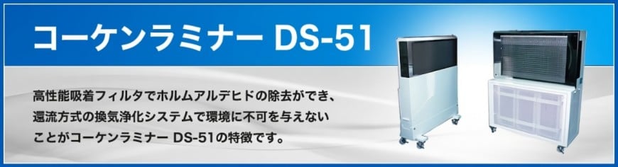 コーケンラミナー DS-51